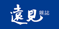 遠見