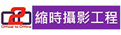 O2O縮時攝影工程